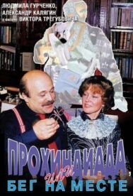 Прохиндиада, или Бег на месте постер к фильму смотреть онлайн на HD Rezka