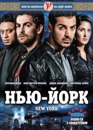 Нью-Йорк постер к фильму смотреть онлайн на HD Rezka