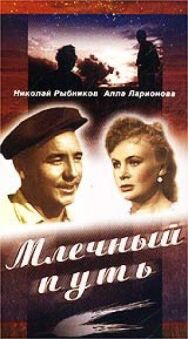 Млечный путь постер к фильму смотреть онлайн на HD Rezka