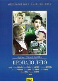 Пропало лето постер к фильму смотреть онлайн на HD Rezka