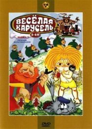 Веселая карусель (№9) За щелчок, Клоун, Принцесса и людоед постер к фильму смотреть онлайн на HD Rezka