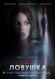 Ловушка постер к фильму смотреть онлайн на HD Rezka