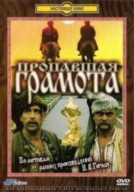 Пропавшая грамота постер к фильму смотреть онлайн на HD Rezka