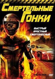 Гонщик-призрак постер к фильму смотреть онлайн на HD Rezka