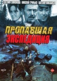 Пропавшая экспедиция, Золотая речка постер к фильму смотреть онлайн на HD Rezka