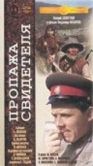 Пропажа свидетеля постер к фильму смотреть онлайн на HD Rezka