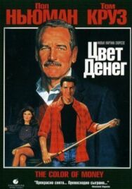 Цвет денег постер к фильму смотреть онлайн на HD Rezka