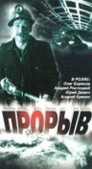 Прорыв постер к фильму смотреть онлайн на HD Rezka