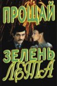 Прощай, зелень лета постер к фильму смотреть онлайн на HD Rezka