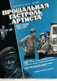 Прощальная гастроль «Артиста» постер к фильму смотреть онлайн на HD Rezka