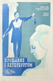 Прощание с Петербургом постер к фильму смотреть онлайн на HD Rezka