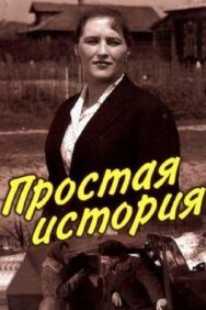 Простая история постер к фильму смотреть онлайн на HD Rezka