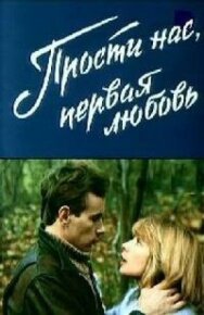 Прости нас, первая любовь постер к фильму смотреть онлайн на HD Rezka