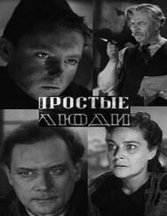 Простые люди постер к фильму смотреть онлайн на HD Rezka