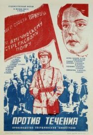 Против течения постер к фильму смотреть онлайн на HD Rezka