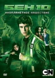 Бен 10: Инопланетное нашествие постер к фильму смотреть онлайн на HD Rezka