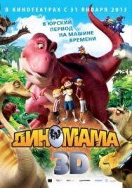 Диномама 3D постер к фильму смотреть онлайн на HD Rezka