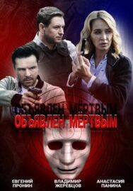Объявлен мертвым постер к фильму смотреть онлайн на HD Rezka
