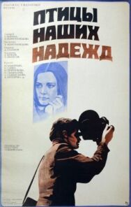 Птицы наших надежд постер к фильму смотреть онлайн на HD Rezka
