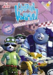 Городские спасатели постер к фильму смотреть онлайн на HD Rezka