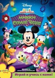 Клуб Микки Мауса постер к фильму смотреть онлайн на HD Rezka