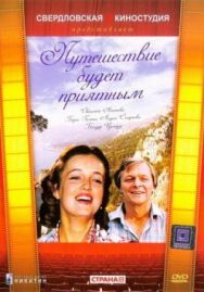 Путешествие будет приятным постер к фильму смотреть онлайн на HD Rezka