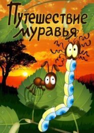 Путешествие муравья постер к фильму смотреть онлайн на HD Rezka