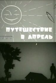 Путешествие в апрель постер к фильму смотреть онлайн на HD Rezka
