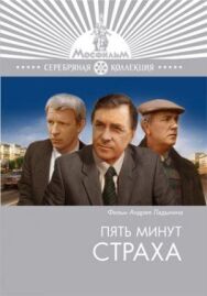 Пять минут страха постер к фильму смотреть онлайн на HD Rezka