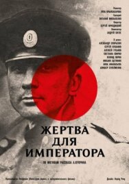 Жертва для императора постер к фильму смотреть онлайн на HD Rezka