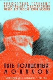 Пять похищенных монахов постер к фильму смотреть онлайн на HD Rezka