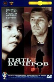 Пять вечеров постер к фильму смотреть онлайн на HD Rezka
