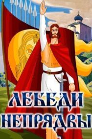 Лебеди Непрядвы постер к фильму смотреть онлайн на HD Rezka