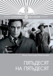 Пятьдесят на пятьдесят постер к фильму смотреть онлайн на HD Rezka
