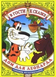 Дом для леопарда постер к фильму смотреть онлайн на HD Rezka