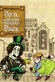 Дом, который построил Джек постер к фильму смотреть онлайн на HD Rezka