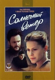 Солнечный ветер постер к фильму смотреть онлайн на HD Rezka