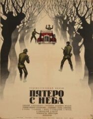 Пятеро с неба постер к фильму смотреть онлайн на HD Rezka
