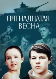 Пятнадцатая весна постер к фильму смотреть онлайн на HD Rezka