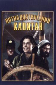 Пятнадцатилетний капитан постер к фильму смотреть онлайн на HD Rezka