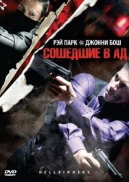 Сошедшие в Ад постер к фильму смотреть онлайн на HD Rezka