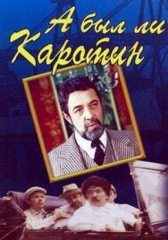 А был ли Каротин постер к фильму смотреть онлайн на HD Rezka