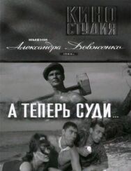 А теперь суди... постер к фильму смотреть онлайн на HD Rezka