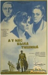А у нас была тишина... постер к фильму смотреть онлайн на HD Rezka