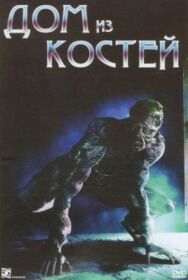 Дом из костей постер к фильму смотреть онлайн на HD Rezka