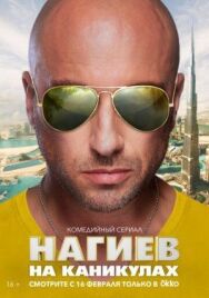 Нагиев на каникулах постер к фильму смотреть онлайн на HD Rezka