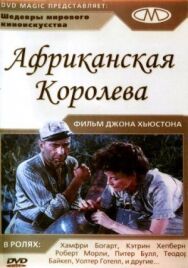 Африканская королева постер к фильму смотреть онлайн на HD Rezka