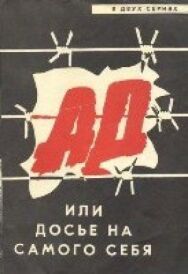 Ад, или Досье на самого себя постер к фильму смотреть онлайн на HD Rezka