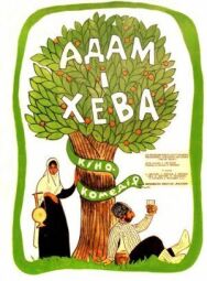 Адам и Хева постер к фильму смотреть онлайн на HD Rezka