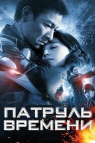 Патруль времени постер к фильму смотреть онлайн на HD Rezka